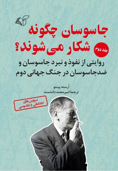 جاسوسان چگونه شکار می شوند؟ (جلد دوم)